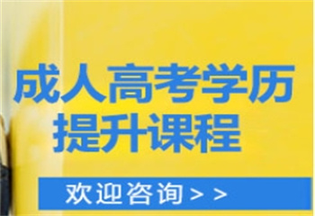 長沙成人高考學歷提升課程