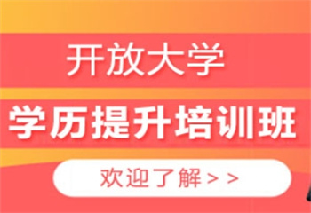 長沙開放大學學歷提升培訓