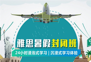 擇校速覽|杭州五大排名好的雅思暑假一對一培訓(xùn)機構(gòu)匯總一覽