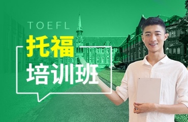 力薦西安十大托福培訓機構(gòu)排名發(fā)布出爐一覽