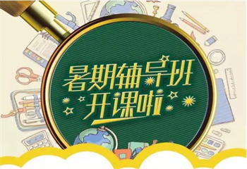 高中暑假輔導(dǎo)班