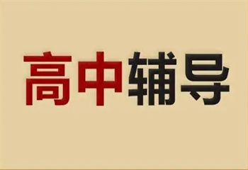 河南鄭州十大高三輔導(dǎo)口碑好的機(jī)構(gòu)排名公布