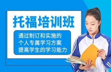 盤點陜西咸陽托福培訓班十大口碑機構(gòu)排名一覽