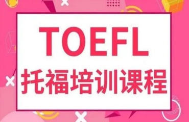 陜西十大專業(yè)TOEFL托福全程培訓(xùn)班排名名單一覽