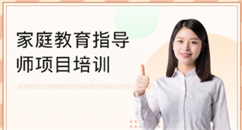 家庭教育指導(dǎo)技能培訓(xùn)