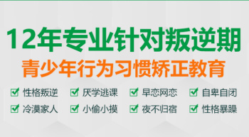 廣東惠州全封閉軍事化叛逆行為學(xué)校十大名單匯總