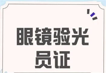 2025年山西太原十大眼鏡配鏡驗(yàn)光師培訓(xùn)學(xué)校更新榜介紹