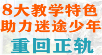 力推！廣西top10青少年叛逆行為管教學(xué)校名單介紹