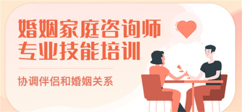 婚姻心理咨詢職業(yè)能力課程