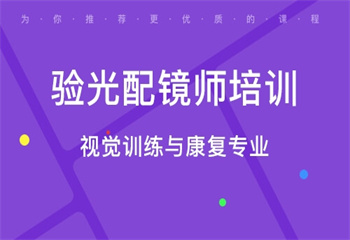 高性價(jià)比_山西陽泉十大口碑好的驗(yàn)光師配鏡師培訓(xùn)學(xué)校名單榜
