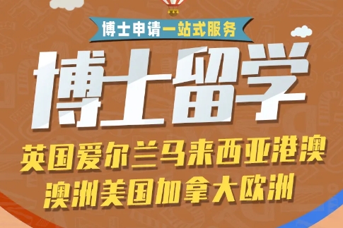 江蘇10大英國博士留學(xué)申請中介機構(gòu)名單推薦