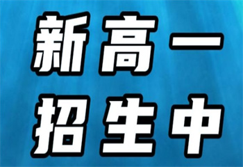 長沙芙蓉區(qū)十大全日制新高一全科培訓班名單榜甄選