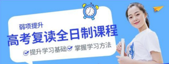 廣西高考復(fù)讀全日制輔導(dǎo)機(jī)構(gòu)前十排行出爐