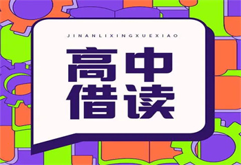 新疆十大全日制高考復讀輔導學校實力名單推薦一覽