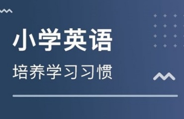 盤點(diǎn)2025上海徐匯區(qū)TOP10小學(xué)英語輔導(dǎo)機(jī)構(gòu)名單更新一覽