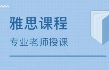 甄選！上海出國雅思托福培訓(xùn)機(jī)構(gòu)排名前八名單一覽