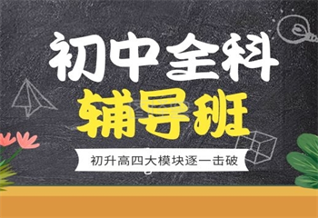 2025天津十大初三全托輔導(dǎo)集訓(xùn)學(xué)校排名一覽