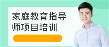 上海十大家庭教育指導(dǎo)師培訓(xùn)機(jī)構(gòu)排名