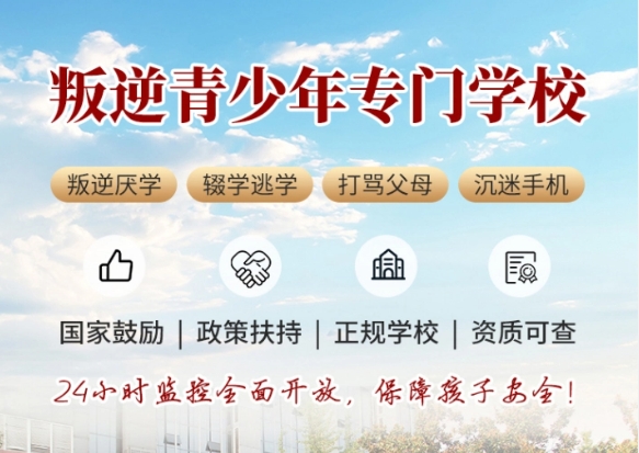 2025重慶全封閉叛逆孩子特訓(xùn)改正學(xué)校TOP10名單匯總
