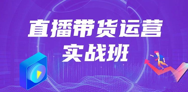 義烏國內(nèi)十大電商直播帶貨培訓(xùn)機(jī)構(gòu)排名榜單