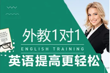 國內(nèi)英語口語線上一對一培訓(xùn)機(jī)構(gòu)10大人氣排行榜一覽