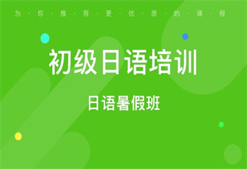國內(nèi)十大半年制日語零基礎(chǔ)強化培訓(xùn)班口碑榜匯總