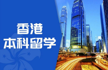 湖北正規(guī)香港本科留學(xué)中介機(jī)構(gòu)十大排行榜一覽