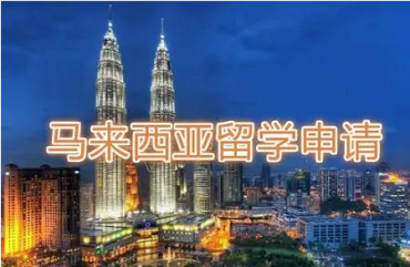 湖北馬來西亞留學(xué)申請(qǐng)規(guī)劃機(jī)構(gòu)口碑好的10大排名一覽