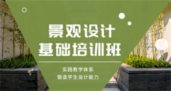  廣東佛山園林景觀設(shè)計(jì)學(xué)習(xí)培訓(xùn)機(jī)構(gòu)10大榜單