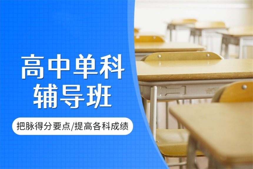 山東濟(jì)南10大高中全日制輔導(dǎo)學(xué)校排行榜名單推薦