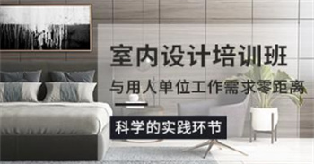 廣東十大室內(nèi)空間設(shè)計師培訓(xùn)機構(gòu)名單榜