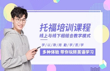揭曉上海十大有實(shí)力的托福集訓(xùn)營名單排名一覽