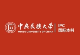 中央民族大學(xué)國(guó)際本科