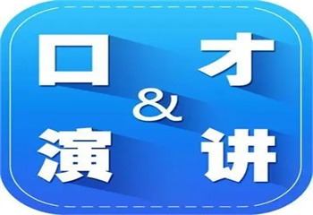 福建福州演講口才提升訓(xùn)練機(jī)構(gòu)人氣排名名單匯總