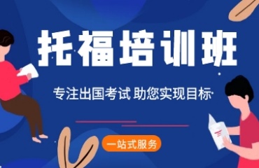 盤點(diǎn)2025十大杭州托福考試培訓(xùn)機(jī)構(gòu)口碑排名更新一覽