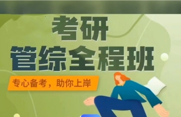 成都10大管綜199考研培訓(xùn)機構(gòu)排名推薦