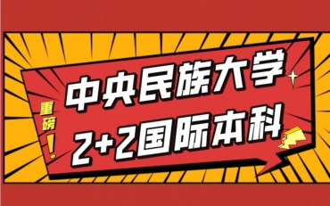 北京中外合作外校國際本科申請(qǐng)機(jī)構(gòu)排名一覽