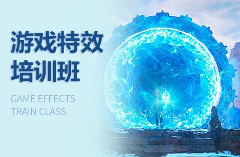 北京國(guó)內(nèi)10大游戲動(dòng)作特效課程培訓(xùn)機(jī)構(gòu)排名一覽