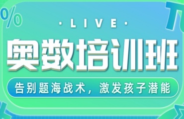 力薦上海閔行區(qū)TOP10奧數(shù)輔導(dǎo)機(jī)構(gòu)名單精選更新一覽