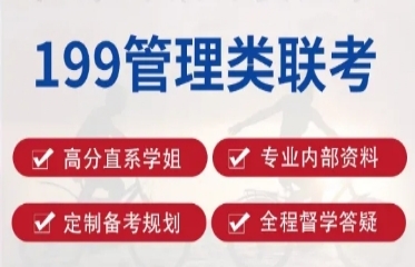 2025國內(nèi)十大199管理類考研培訓(xùn)機構(gòu)名單一覽