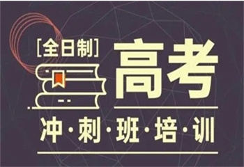 北京豐臺區(qū)前10名全日制高考沖刺一對一全托輔導(dǎo)機構(gòu)名單榜匯總