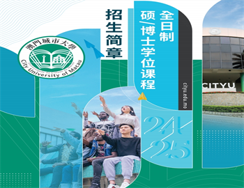 澳門城市大學(xué)全日制碩博士學(xué)位項(xiàng)目