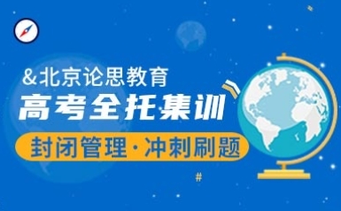 北京前10的高三封閉式培訓(xùn)機(jī)構(gòu)今日推薦名單一覽