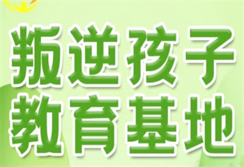 河北石家莊不良行為叛逆期少年管教學校哪家好名單