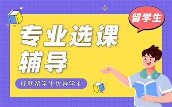留學生專業(yè)選課輔導課程