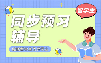 留學生同步預習輔導課程