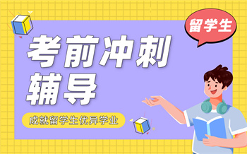 國內(nèi)十大留學(xué)生考前沖刺輔導(dǎo)培訓(xùn)機(jī)構(gòu)排名榜