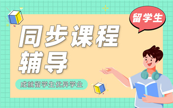 留學生同步課程輔導課程