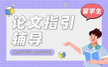 國內(nèi)專業(yè)留學(xué)生論文輔導(dǎo)機(jī)構(gòu)十大排名榜
