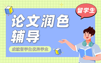 留學生論文潤色輔導課程